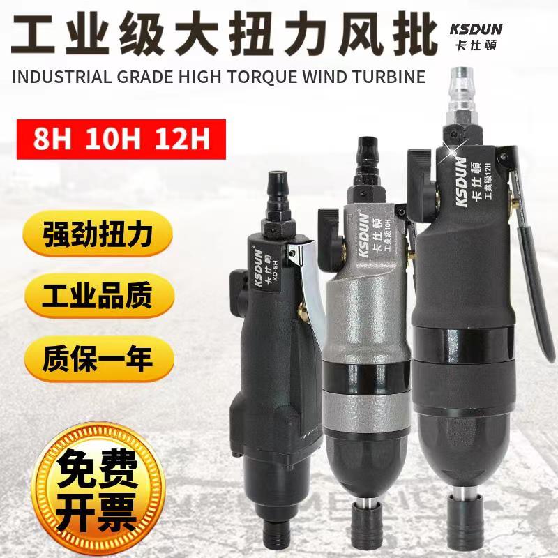 卡仕頓工业级8H10H2H风批气动螺丝刀 扭力木工汽修车间专用气批