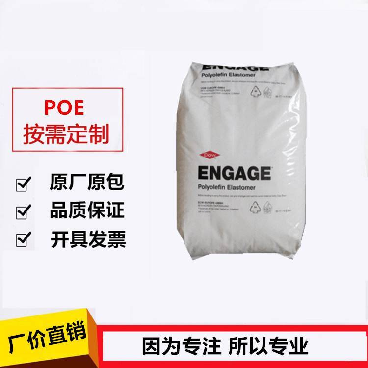 POE 8401 陶氏 增韧 高流动 透明 工业应用 消耗品应用 增韧