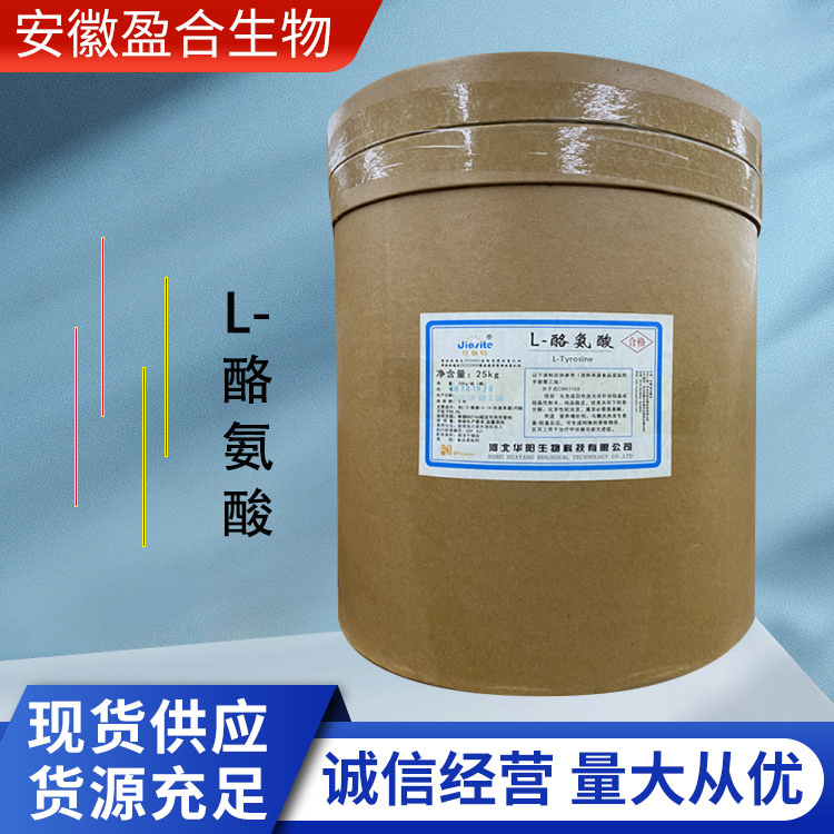 盈合 营养强化剂L-酪氨酸食品级添加剂 增补剂 厂家供应