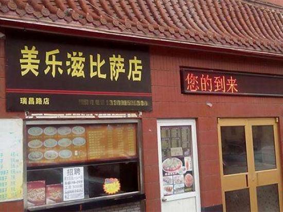 美乐滋披萨