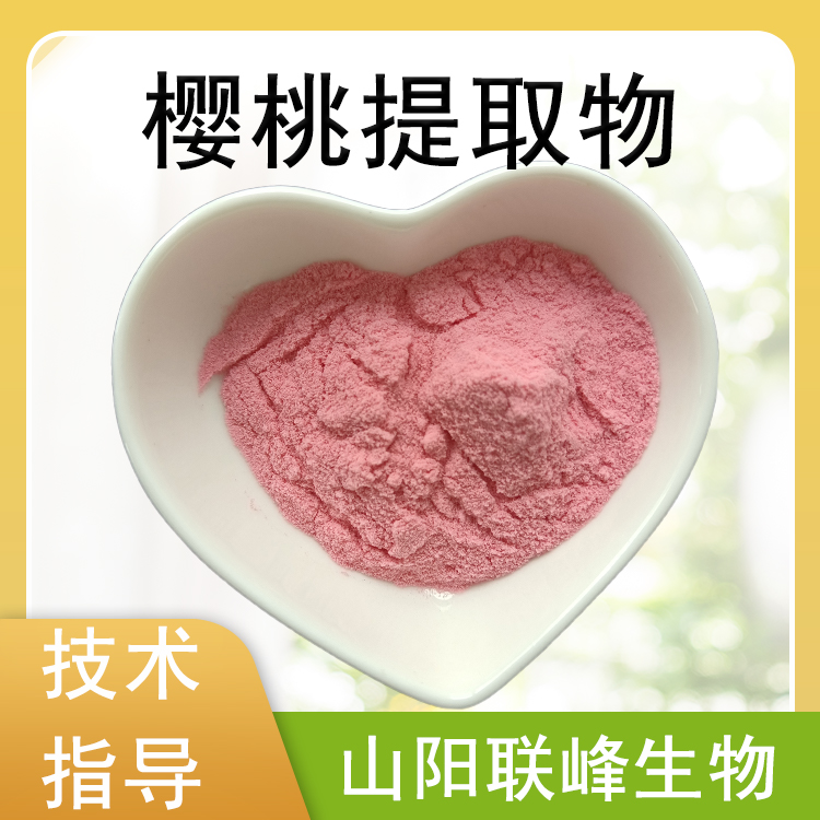 食品级樱桃提取物 樱桃果粉 樱桃果汁粉 水溶VC 支持定制
