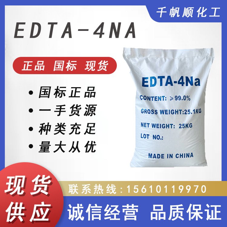 供应 EDTA-4Na edta四钠 乙二胺四乙酸四钠 污水处理螯合剂