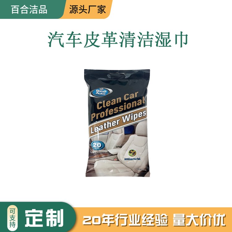 OEM可降解汽车湿巾 汽车皮革清洁 去污 免水洗 不伤皮质 20片装