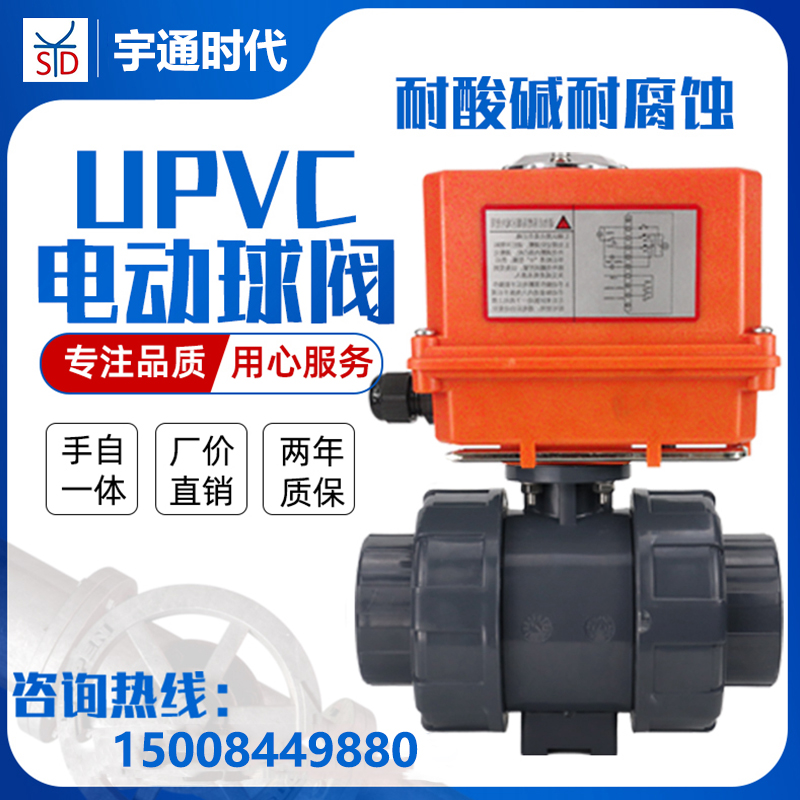 UQ921F-16S 电动pvc球阀 upvc塑料化工阀门双油令活接 耐酸碱腐蚀