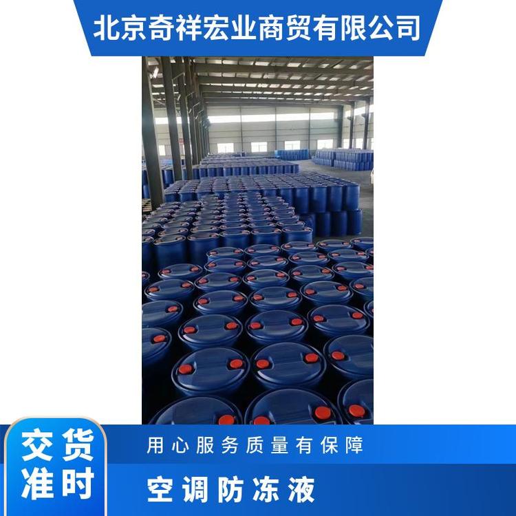 奇祥宏业 空调防冻液 防腐防水垢 卓越防沸效果 专业团队