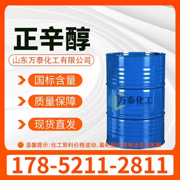 正辛醇 CAS 111-87-5 增塑剂 有机溶剂中间体 1-辛醇