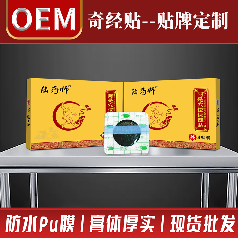 奇经贴生产厂家OEM贴牌定制 颈肩疼痛陆药师小贴