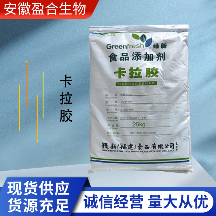 盈合 增稠剂卡拉胶食品级添加剂 胶凝悬浮剂 洗涤 厂家供应