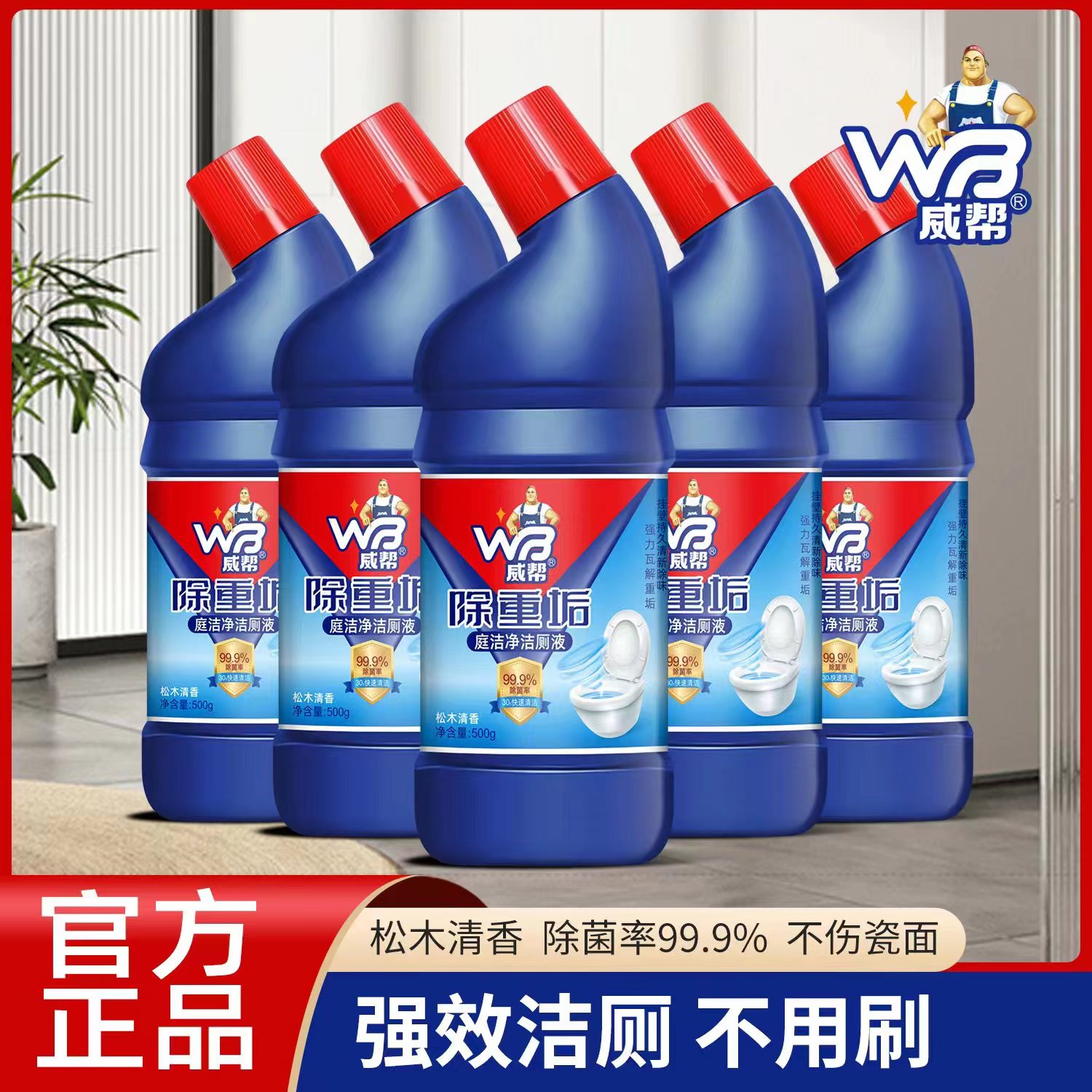 威帮洁厕灵除重垢洁厕液强效洁厕 松木清香马桶用洁厕剂500ML奥倩