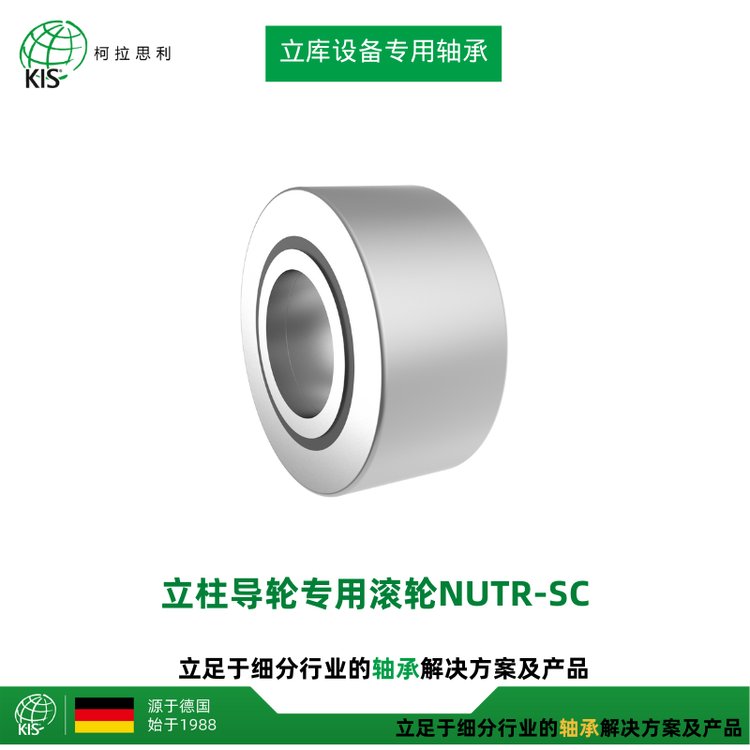KIS立库设备、堆垛机轴承立柱导轮专用滚轮NUTR-SB/SC售后即换