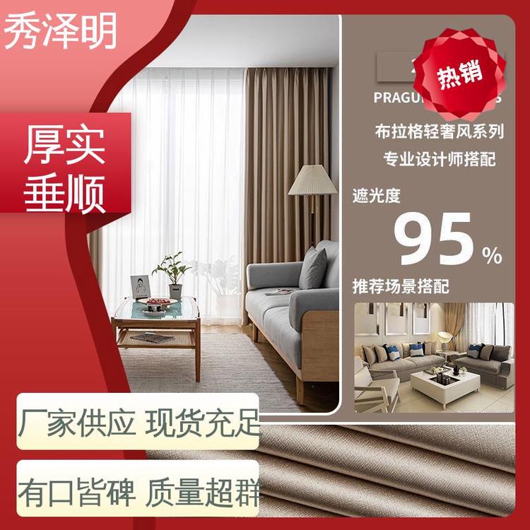 秀泽明企业 客厅用遮光 加厚窗帘布 简约布艺 现货厂家