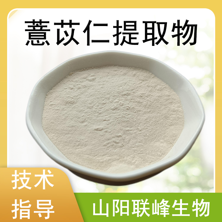 薏苡仁提取物 10：1薏苡仁粉 薏米萃取 水溶 食品原料 1公斤/包