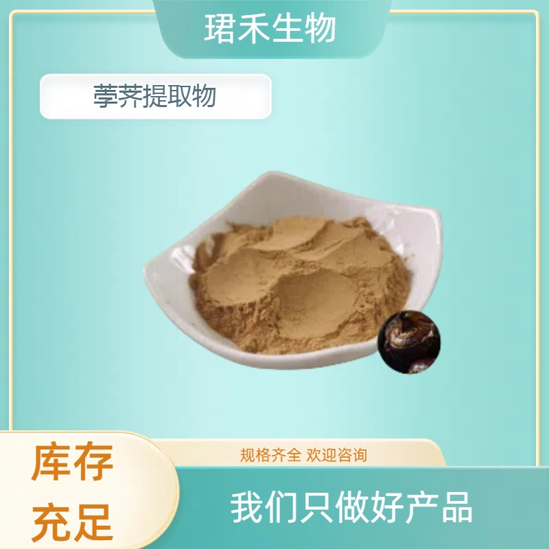 水溶性荸荠粉 荸荠提取物 马蹄浓缩粉 资质齐全 可定制规格