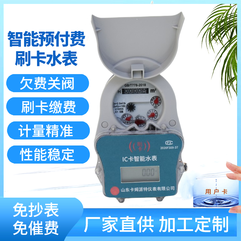 尼龙预付费水表 刷卡IC卡 多种材质性价比高 统一管理 先交费后用水