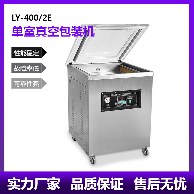 小型单室真空包装机LY-400/2E 食品电子抽真空封口机批发