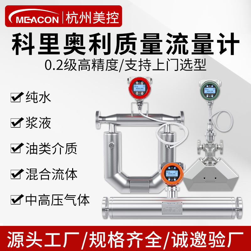 美控科里奥利质量流量计科式气体液体高精度浆液天然气石油白酒奶