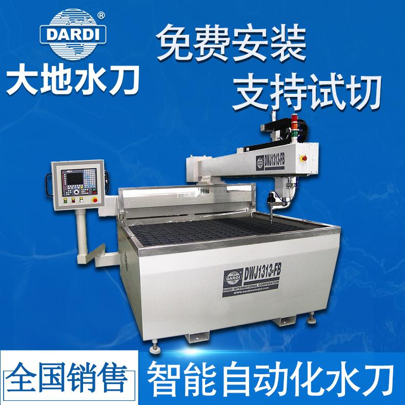 大地 小型数控水刀切割加工 免费上门安装包教包会 DWJ1313FB
