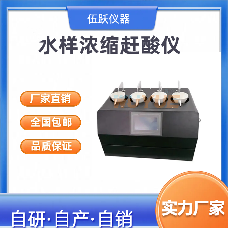 伍跃仪器 重金属赶酸预处理 放射性水样蒸发浓缩赶酸仪