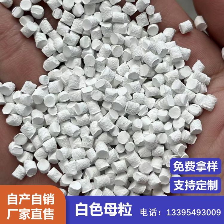 钛白粉母粒 白色母料 白度高|厂家自营|免费拿样