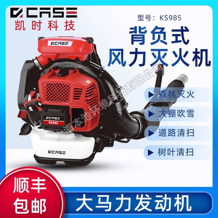 CASEHI凯时KS985风力灭火机背负式大棚吹雪机森林消防吹风机