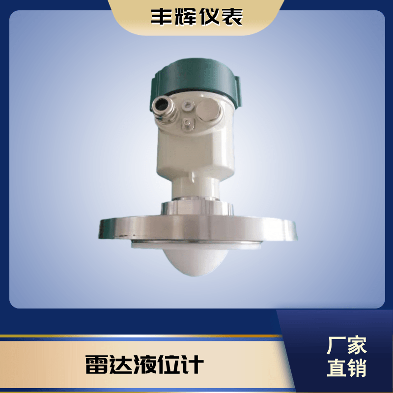 丰辉80G智能高频调频防爆液位料位雷达物位计