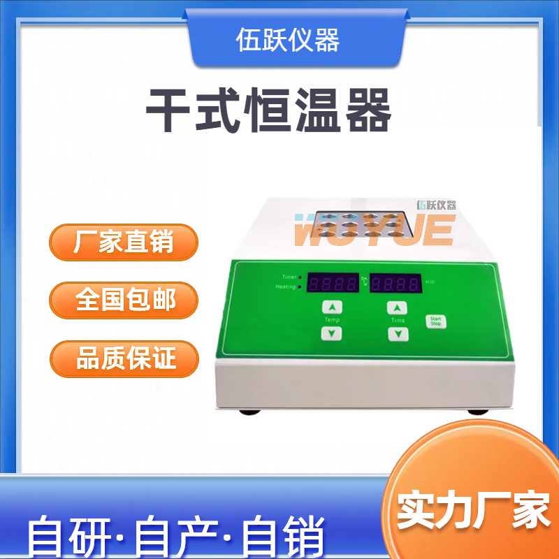 伍跃仪器 实验室加热用金属小型 12孔干式恒温器
