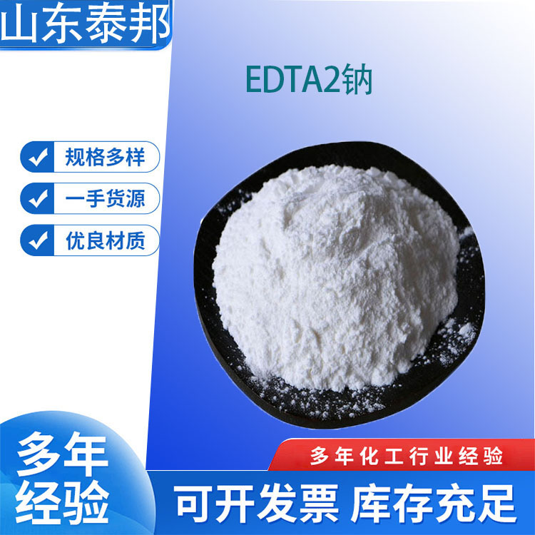 食品级EDTA2钠抗氧化剂防腐剂 罐头护色剂 酱腌菜保脆剂 免费样品