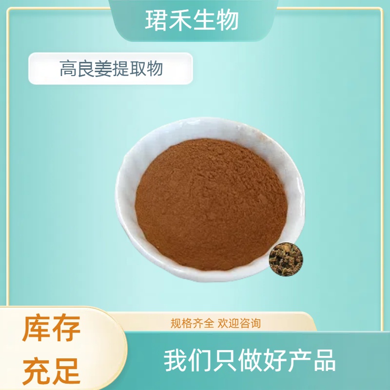 高良姜提取物 浓缩粉 大良姜 粉末 溶解性好 1kg起批