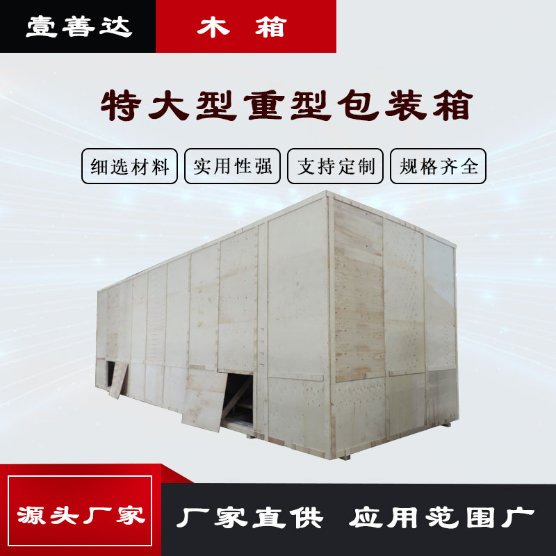 壹善达特大型重型包装箱 木托盘，钢带箱 送货上门