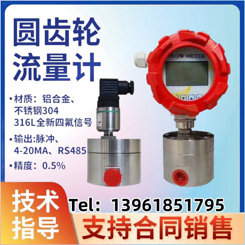 圆齿轮流量计精密微小流量高压高粘度糖浆树脂油脂沥青冷冻液