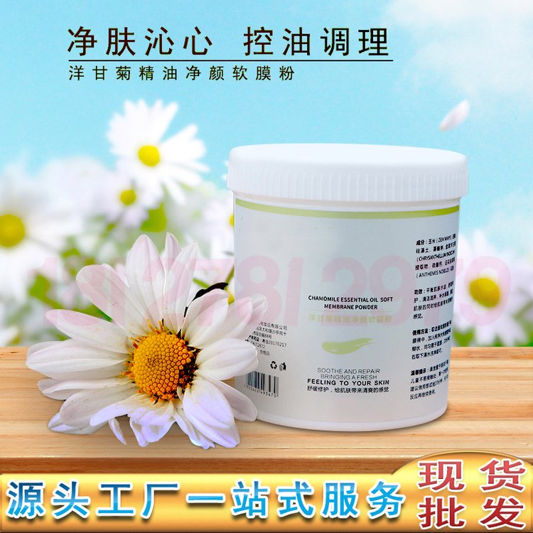 洋甘菊精油净颜软膜粉批发 滋润保湿补水面膜粉 美容院面膜粉批发
