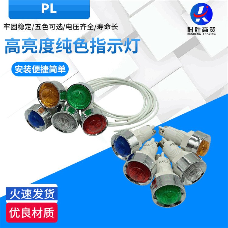 PL机械设备指示灯 12.5mm口径带电线螺口低压电器信号指示灯批发