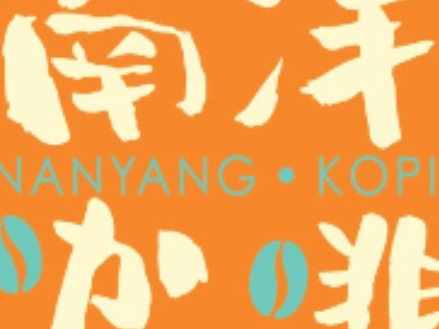 南洋咖啡