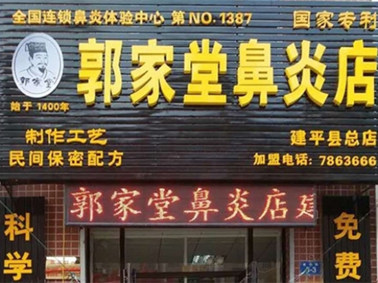郭家堂鼻炎馆