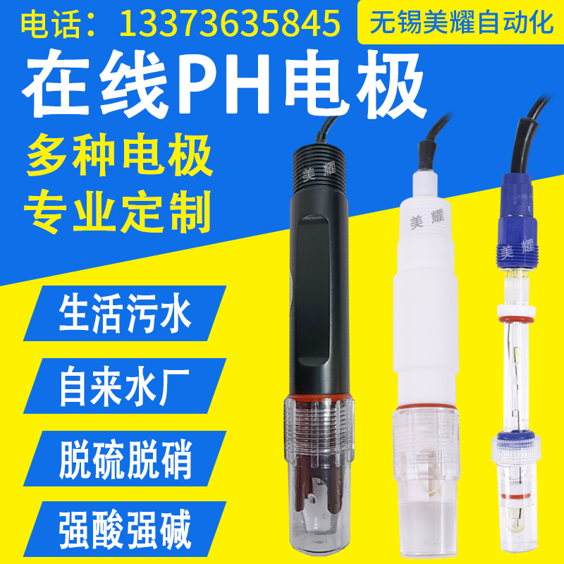 工业在线水质PH传感器酸度计污水检测试仪水质分析仪电极探头
