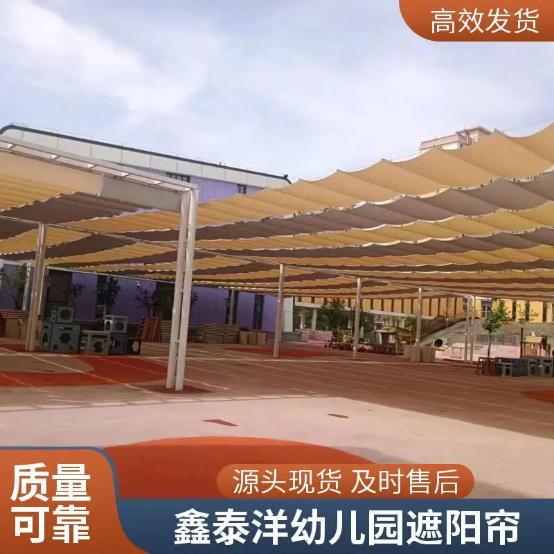 幼儿园操场电动遮阳帘 智能隔热遮阳棚 运行稳定 使用方便
