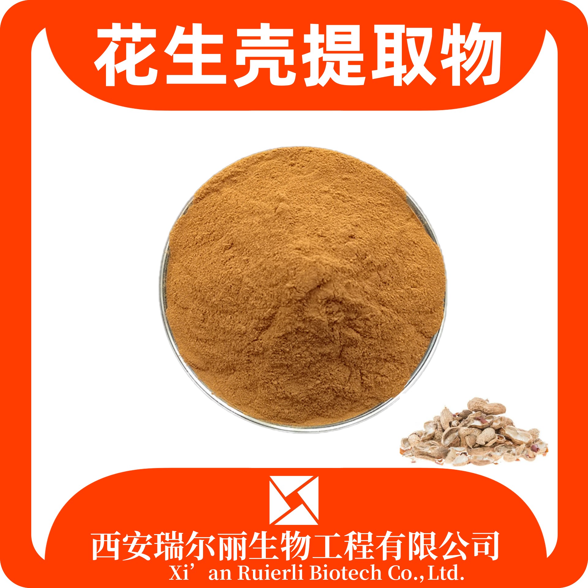 花生壳提取物 水溶花生壳粉 木犀草素 食品级 SC证可定制 瑞尔丽生物