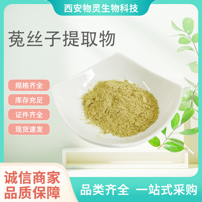 菟丝子提取物 水溶性10:1比例浓缩粉 喷雾干燥工艺 原料