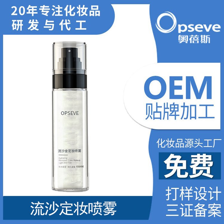 星空流沙定妆喷雾OEM代加工持久定妆保湿控油喷雾精华水贴牌定制