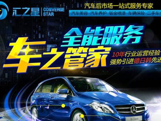 汇之星汽车美容