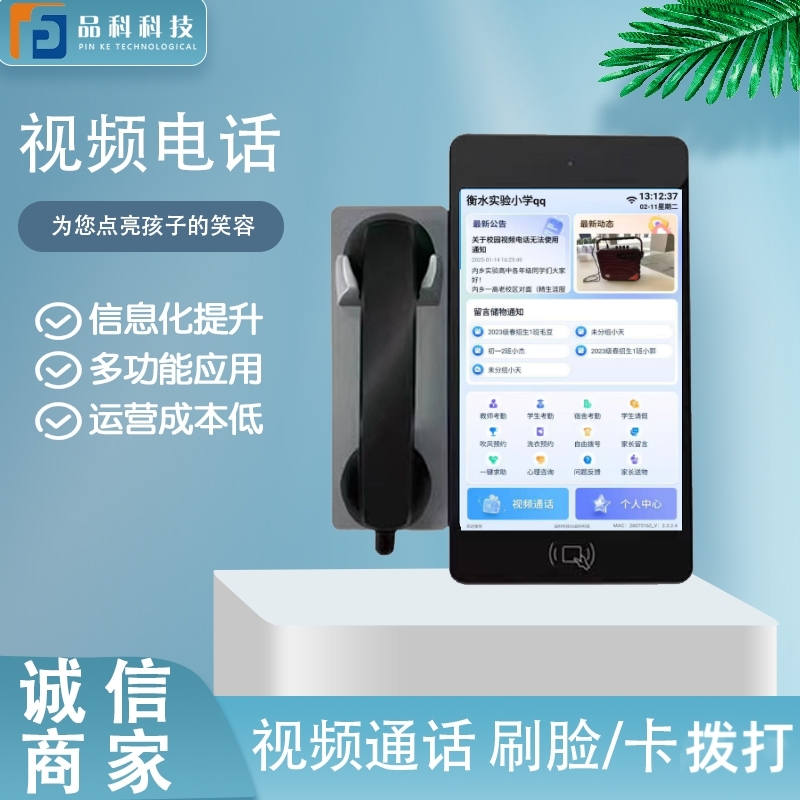 学校视频电话机 智慧校园亲情话机 高清触屏电话 品科信息