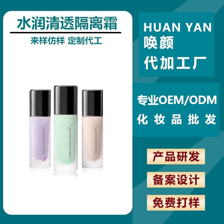 水润清透隔离霜加工 保湿补水遮瑕轻薄隔离 化妆品护肤厂家