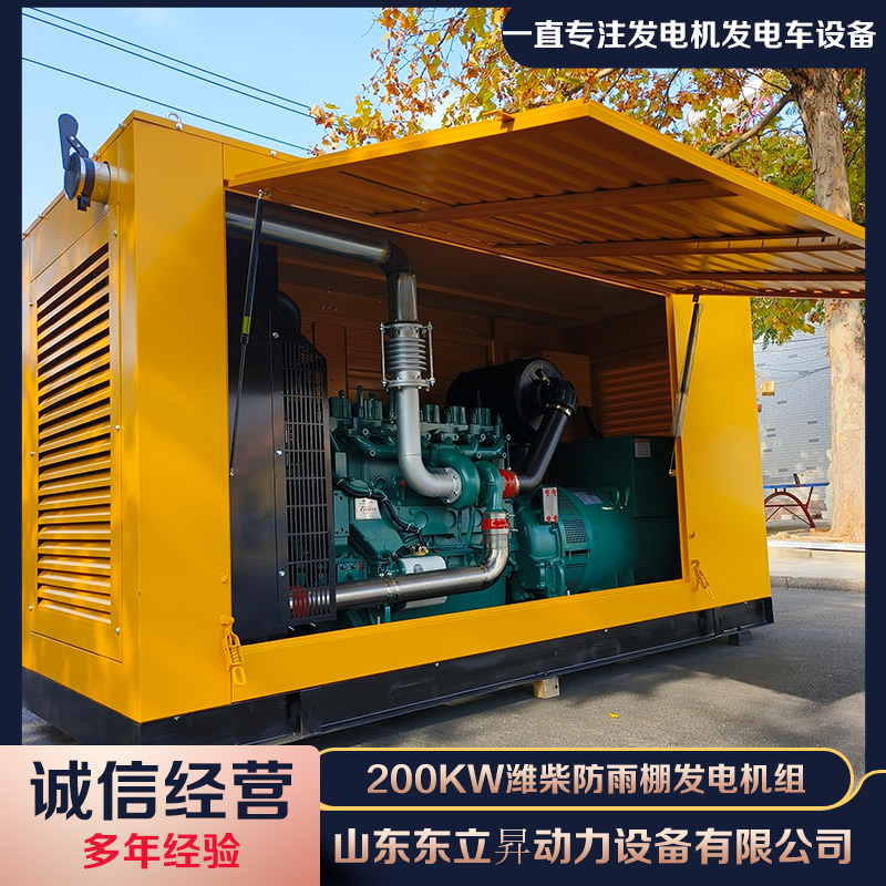 东立昇 200kw潍柴防雨棚发电机组 噪音低 运转流畅 性价比高