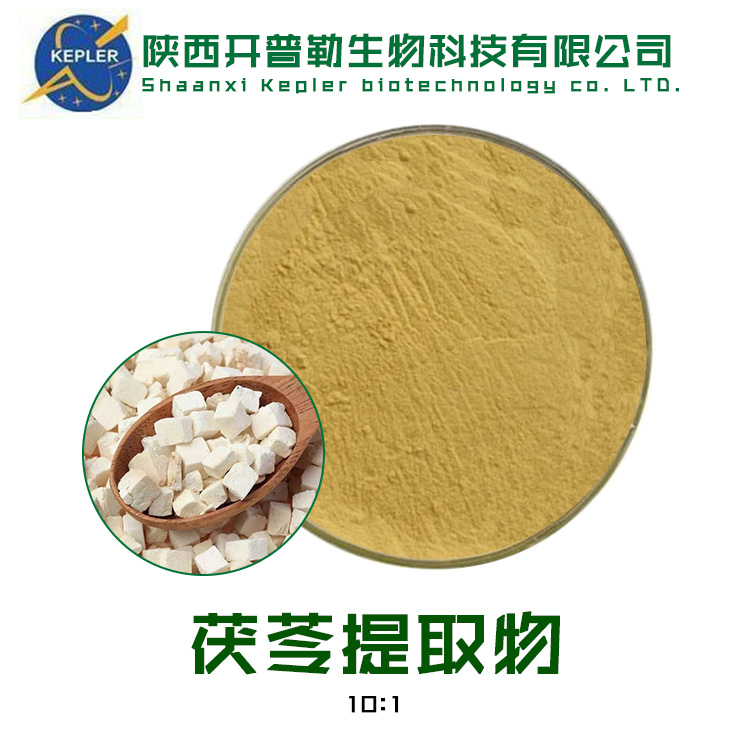 茯苓提取物 保健食品原料 SC备案工厂 开普勒生物 支持样品