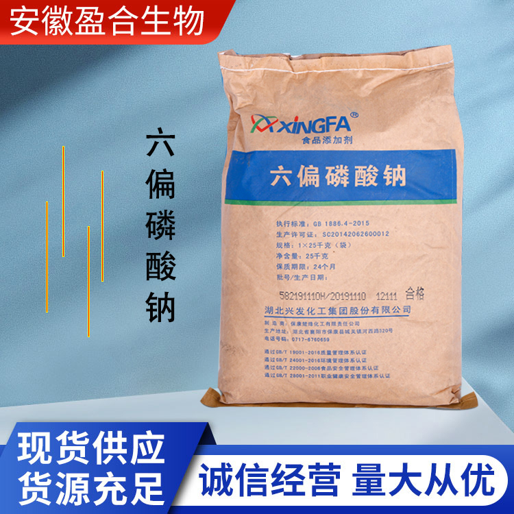 盈合 水分保持剂六偏磷酸钠食品级添加剂 膨胀剂 厂家供应