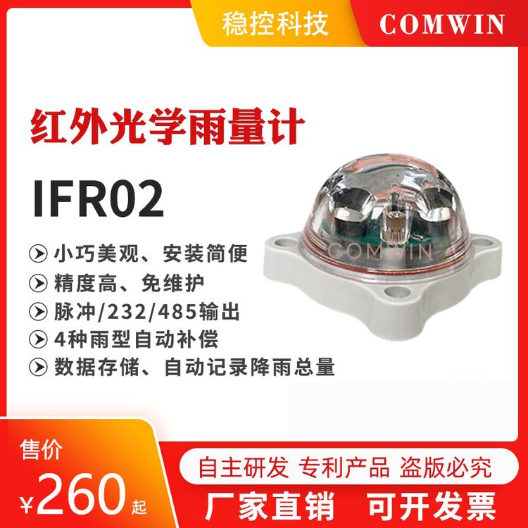 IFR-02红外雨量传感器光学雨量计232脉冲485高精度分辨率高灵敏度