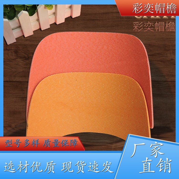 彩奕帽檐批发 各种棒球帽帽沿 不易折断 成人帽子配件 支持定制