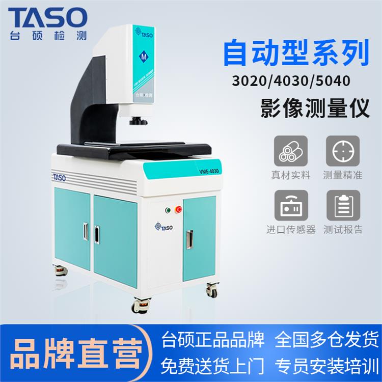 TASO全自动影像测量仪QVME系列高精度二次元投影仪二维尺寸