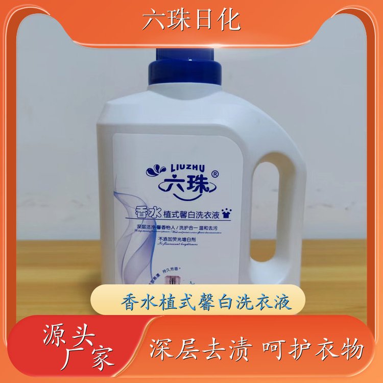 洗衣液代加工 护衣护色持久留香温和洗护 六珠日化