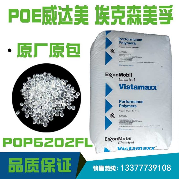 埃克森威达美6202FL POP弹性体 透明增韧 PP改性现货速发